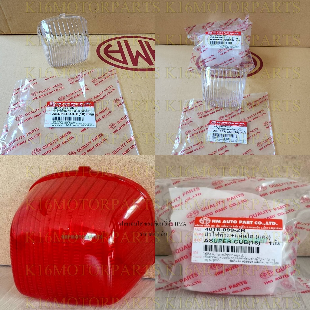 ฝาครอบไฟท้าย+เเผ่นใส ซุปเปอร์ คับ SUPER CUB ปี 18-22 # 4016-099-ZR เเดง, 4017-099-ZD ฝาครอบใส