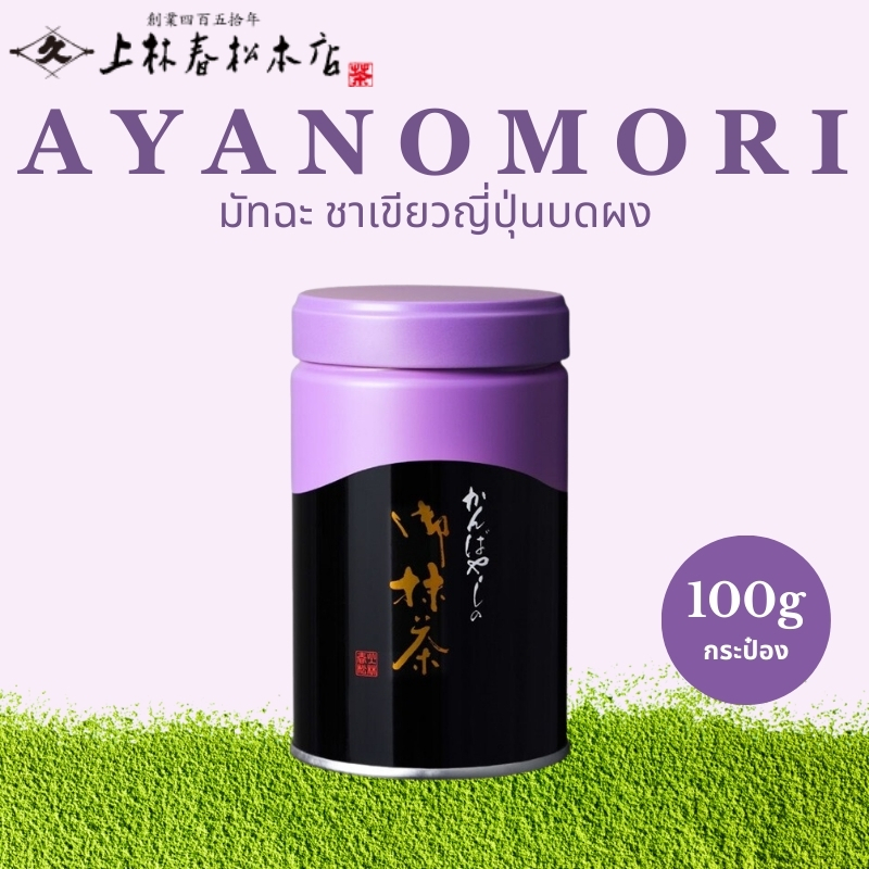 มัทฉะ Kanbayashi Shunsho Aya no Mori【ส่งตรงจากญี่ปุ่น】 ราคา ถูกที่สุด ดีลบีเคเค แกลเลอรีภาพที่ 6