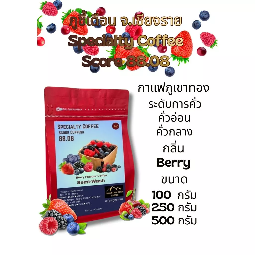 กาเเฟพิเศษคะเเนน 88.08 กลิ่น เบอร์รี่ ( Berry ) ตรา กาเเฟภูเขาทอง Moutain Gold Coffee