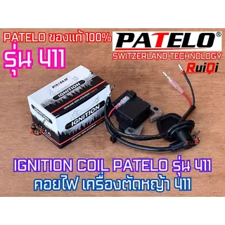คอยไฟ 411 คอยล์ไฟ PATELO XIUTE XYH RuiQi Aipu แท้100% สำหรับ เครื่องตัดหญ้า​ 411 RBC411 CG411 NB411 อะไหล่เครื่องตัดหญ้า