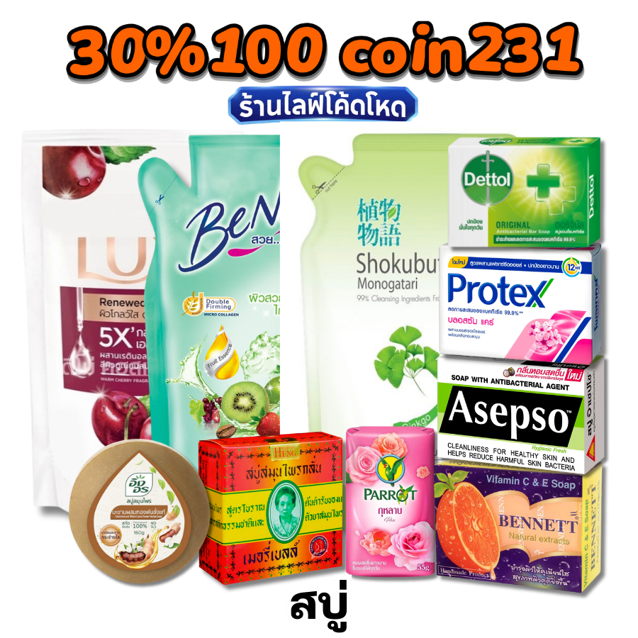 🏷️Live 30% C-231 สบู่ก้อน สบู่เหลว Asepso BeNice เบนเนท (Bennett) | ลดสิว ผิวขาวใส ฆ่าเชื้อแบคทีเรีย