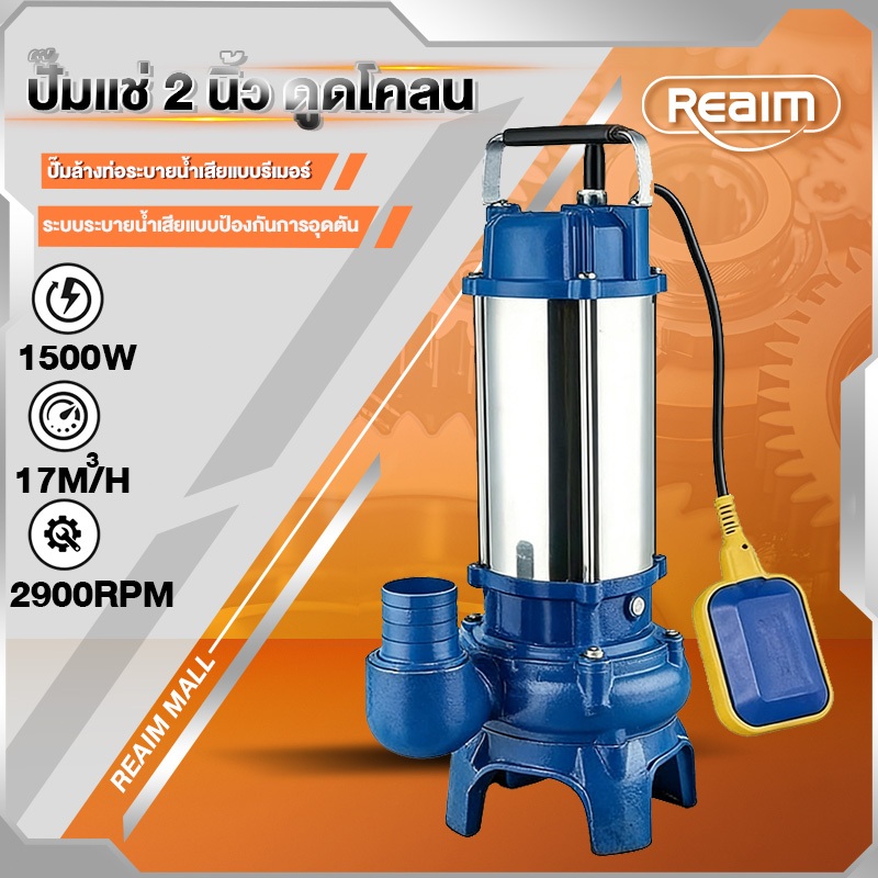 REAIM ปั๊มแช่ 2 นิ้ว ปั๊มจุ่ม ตัวเครื่องสแตนเลส  1500W 2HP มอเตอร์ทองแดงแท้ 100% 5 ปีที่แล้ว
