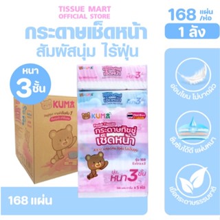 (LIVE)[ยกลัง] KUMA คุมะ กระดาษทิชชู่เช็ดหน้า ขนาด 168แผ่น หน…