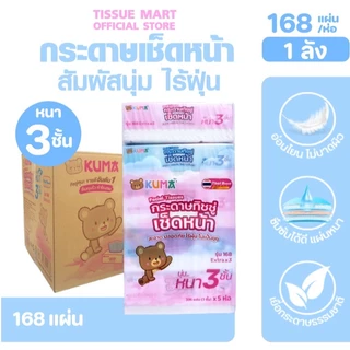 (LIVE)[ยกลัง] KUMA คุมะ กระดาษทิชชู่เช็ดหน้า ขนาด 168แผ่น หนา3ชั้น แพค 5ห่อ ลัง 10แพค