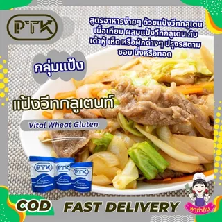 แป้ง วีทกลูเตน Vital wheat gluten Ketoแป้งเหลือง แป้งคีโต ขายปลีก แป้งวีทกลูเตน คีโตทานได้