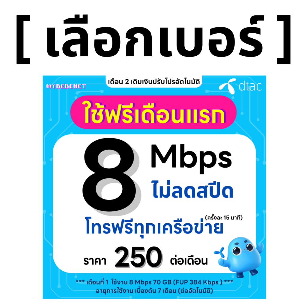 ส่งด่วน 🛵 (เลือกเบอร์ได้) [ Flash Sale ] DTAC โปรพิเศษ 8 Mbps ไม่ลดสปีด ไม่จำกัด GB + โทรฟรีทุกเครือ