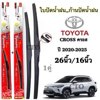 TOYOTA ใบปัดน้ำฝน Aero Dynamic สำหรับ CROSS ครอส ปี 2020-2025 ขนาด 26 นิ้ว/16 นิ้ว คุณภาพสูง