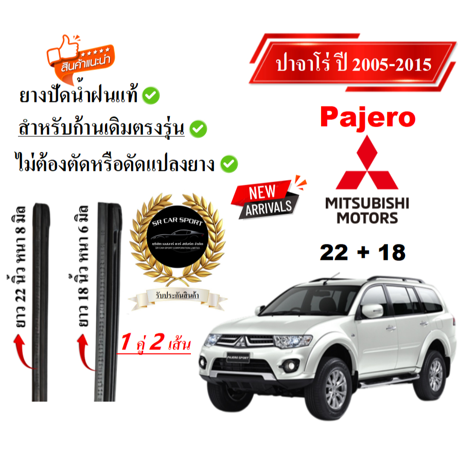 ยางปัดน้ำฝนแท้ Mitsubishi Pajero ปาเจโร่ ตั้งแต่ปี  2005-2023 ทุกรุ่น