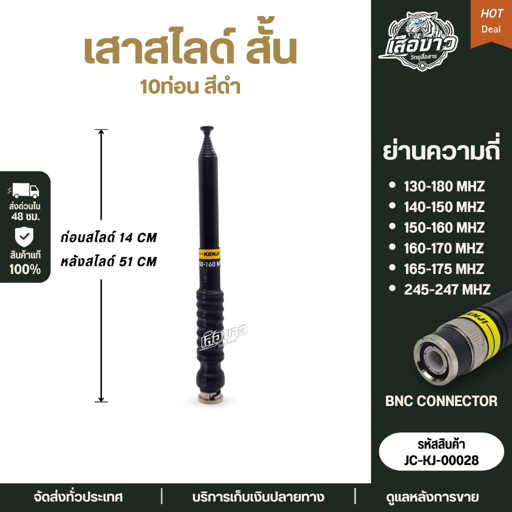เสาวิทยุสื่อสาร สไลด์10ท่อน (สั้น) Kenji แท้ สีดำ ครบทุกย่านความถี่ ขั้ว BNC