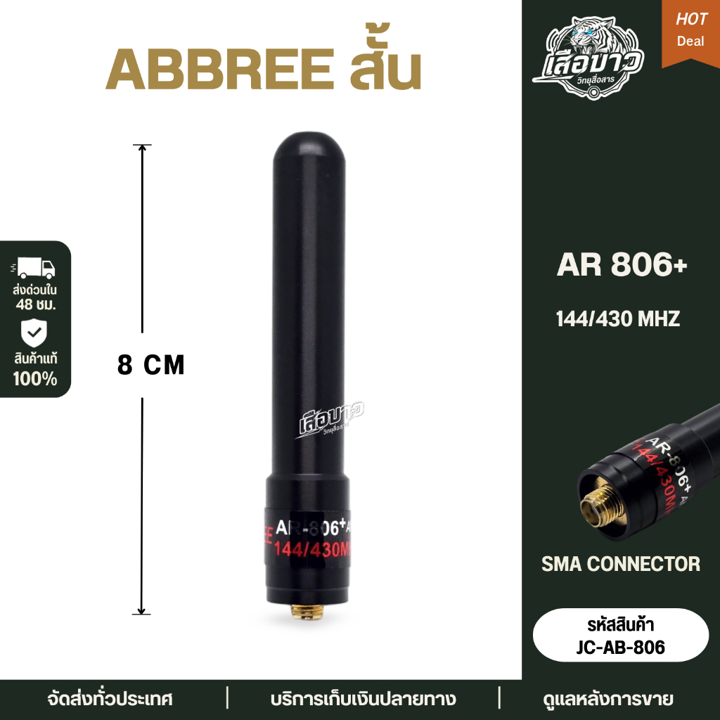 ABBREE AR-806+ เสาวิทยุสื่อสาร สั้นแข็ง ย่าน 144/430 MHz  ทรงทางการสุภาพ ขั้ว SMA F
