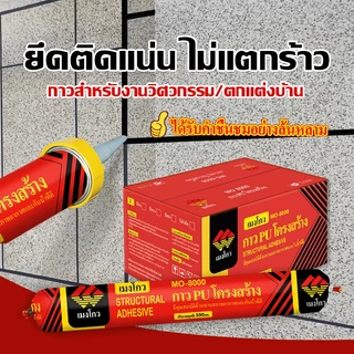 กาวโครงสร้าง MENGOU8000 เป็นกาวชนิดพิเศษที่ออกแบบมาโดยเฉพาะสำหรับห้องกระจก ช่องแสง และกันสาด สามารถใช้สำหรับการยึดติดทาง