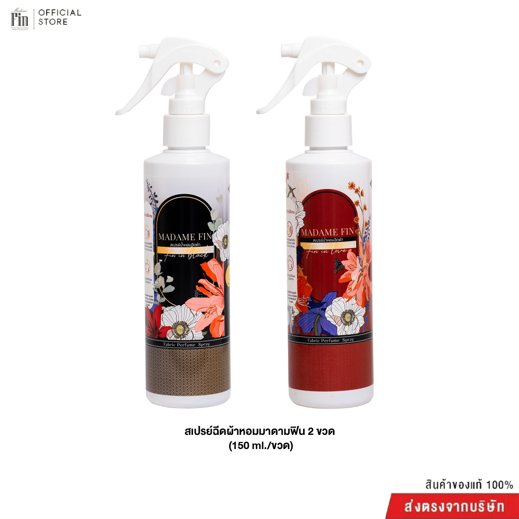 Madame Fin มาดามฟิน สเปรย์น้ำหอมฉีดผ้า 2 ขวด ขนาดขวดละ 150 ml.