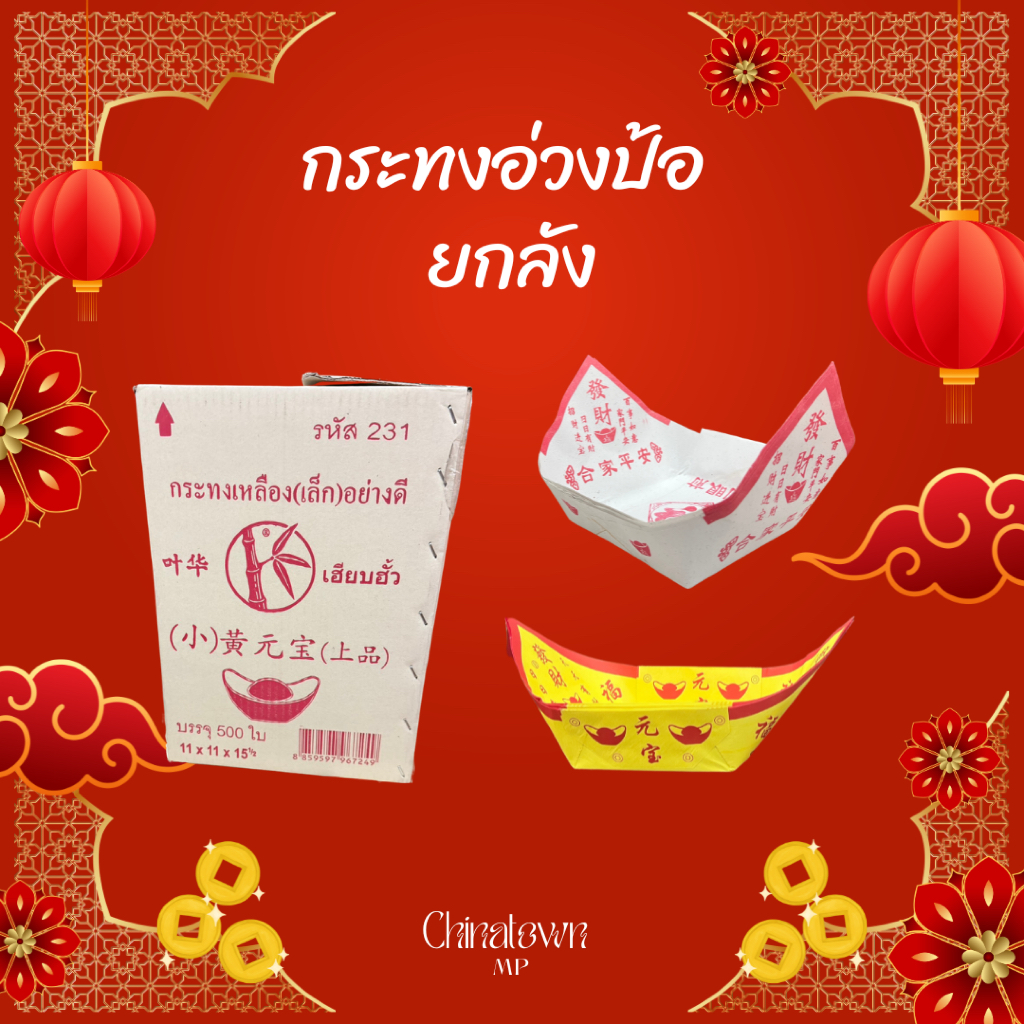 กระทงอ่วงป้อ ขาว-เหลือง ยกลัง กระทงไหว้เจ้า กระทงเปล่าสำหรับพับกระดาษตั่วกิมใส่ลงไป ราคาส่ง‼️