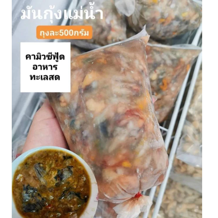 มันกุ้งแม่น้ำแท้ๆ มันกุ้งล้วนๆไม่ผสมมันกุ้งขาว ถุงละ450-500กรัม แกะจากกุ้งสดแล้วนำไปแช่แข็ง