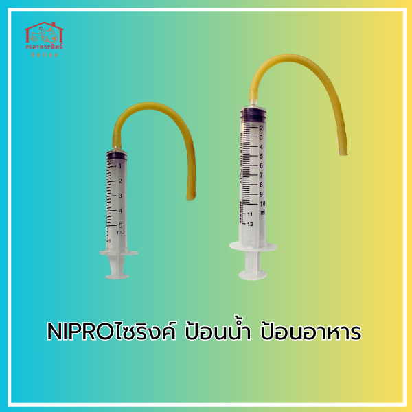 ไซริงค์ให้อาหาร ไซริงค์อเอนกประสงค์ Nipro ขนาด 5ml และ 10ml สำหรับป้อนน้ำ ป้อนอาหาร ไก่ชน