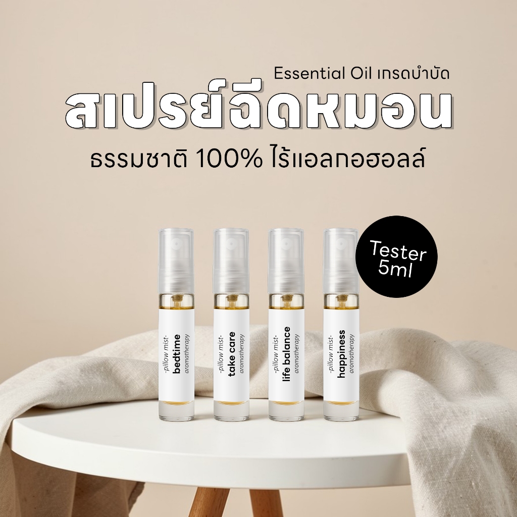 Tester สเปรย์ฉีดหมอน อโรม่า เกรดบำบัด Essential Oil Pillow Mist - หอมละมุน Homm Lamoon