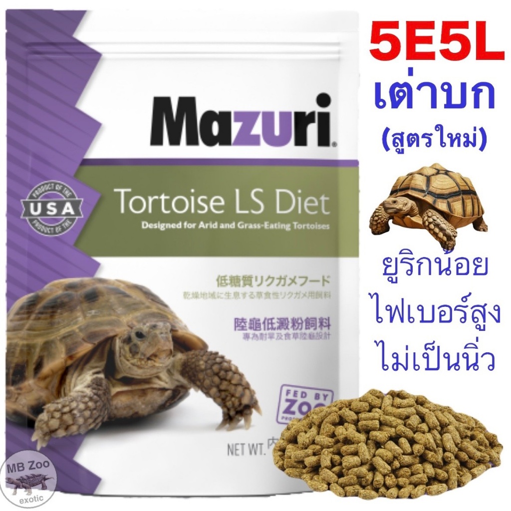 (ทุกขนาด) อาหารเต่าบก Mazuri 5E5L สูตรใหม่ ยูริกน้อย ลดการเกิดนิ่ว มีโปรไบโอติก ไฟเบอร์สูง