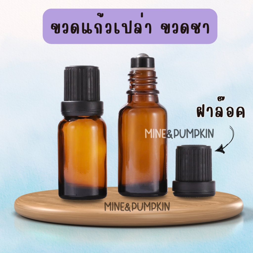 【M&P】ขวดแก้วชา (รุ่นขวดหนา) 10 / 20 / 30 ml  ขวดลูกกลิ้ง