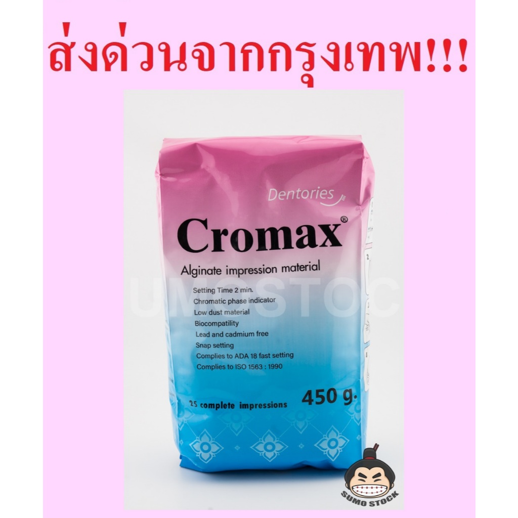 CROMAX 450กรัม Alginate อัลจิเนต