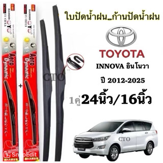 TOYOTA ใบปัดน้ำฝน Aero Dynamic สำหรับ INNOVA ปี 2012-2025 ขน…