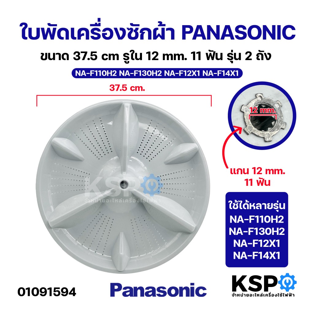 ใบพัดเครื่องซักผ้า PANASONIC พานาโซนิค ขนาด 37.5cm รูใน 11ฟัน รุ่น 2ถัง NA-F110H2 NA-F130H2 NA-F12X1