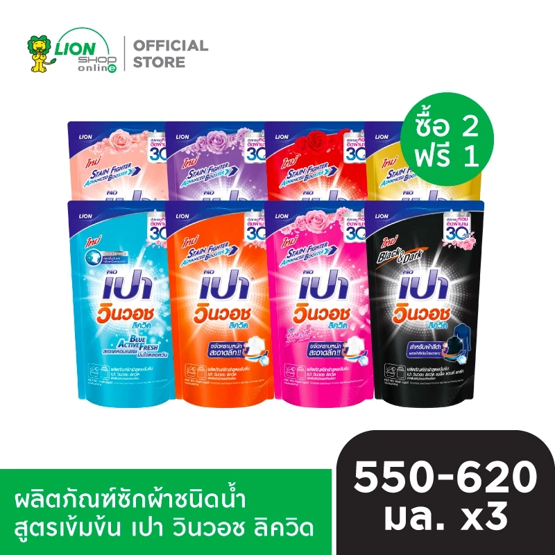 [2 ฟรี 1] PAO ผลิตภัณฑ์ซักผ้า เปา วินวอช ลิควิด ชนิดถุงเติม 550-700 มล.
