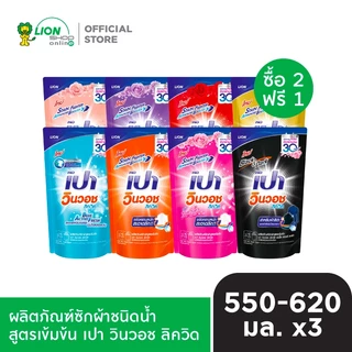 [2 ฟรี 1] PAO ผลิตภัณฑ์ซักผ้า เปา วินวอช ลิควิด ชนิดถุงเติม 550-700 มล.