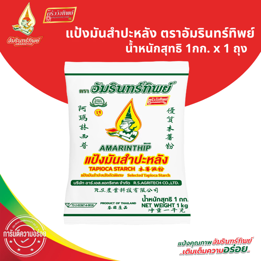 แป้งมันสำปะหลังคัดพิเศษ อัมรินทร์ทิพย์ 1000 กรัม Selected Tapioca Starch 1000 g