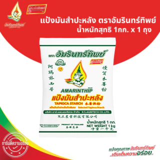 แป้งมันสำปะหลังคัดพิเศษ อัมรินทร์ทิพย์ 1000 กรัม Selected Tapioca Starch 1000 g