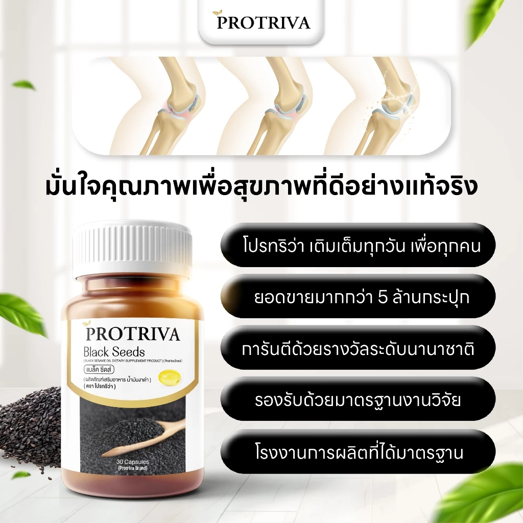 Protriva Black Seeds (2 กระปุก) โปรทริว่า แบล็คซีดส์ น้ำมันงาดำ สกัดเย็น (30 แคปซูล) thumbnail 6