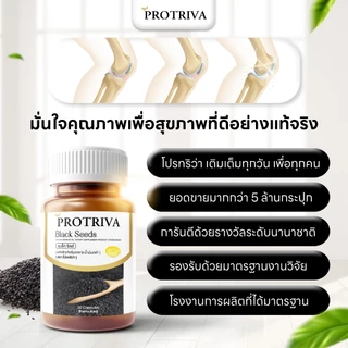 Protriva Black Seeds (10 กระปุก) โปรทริว่า แบล็คซีดส์ น้ำมันงาดำ สกัดเย็น (30 แคปซูล)