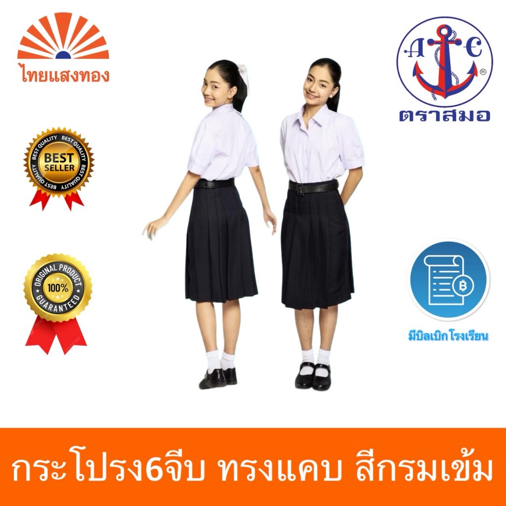 กระโปรงนักเรียน6จีบ ทรงแคบ 2กระเป๋า ผ้าทวิงเกิล สีกรมเข้ม ตราสมอ ⚓️ ออกบิลเบิกโรงเรียนได้ – โปรปัง