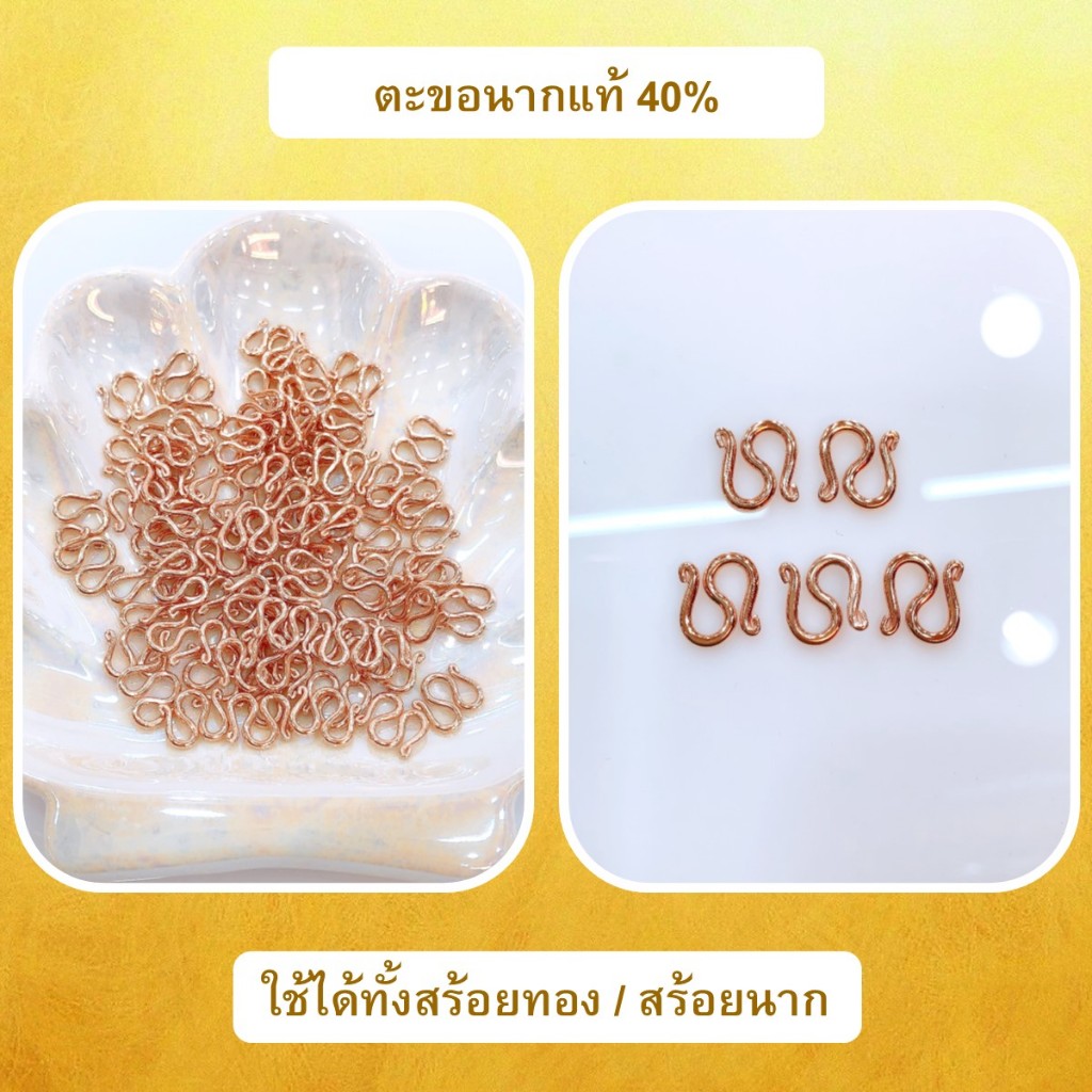 ตะขอนากแท้ 40% ใช้ได้ทั้งสร้อยทอง และ สร้อยนาก