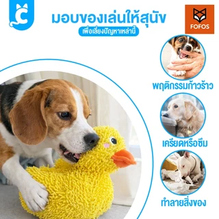 [ส่งฟรี🇹🇭] FOFOS ของเล่นสุนัข XXL ตุ๊กตาบีบมีเสียง ของเล่นหมาขัดฟัน ตุ๊กตาผ้า Dog Toy CleverPet