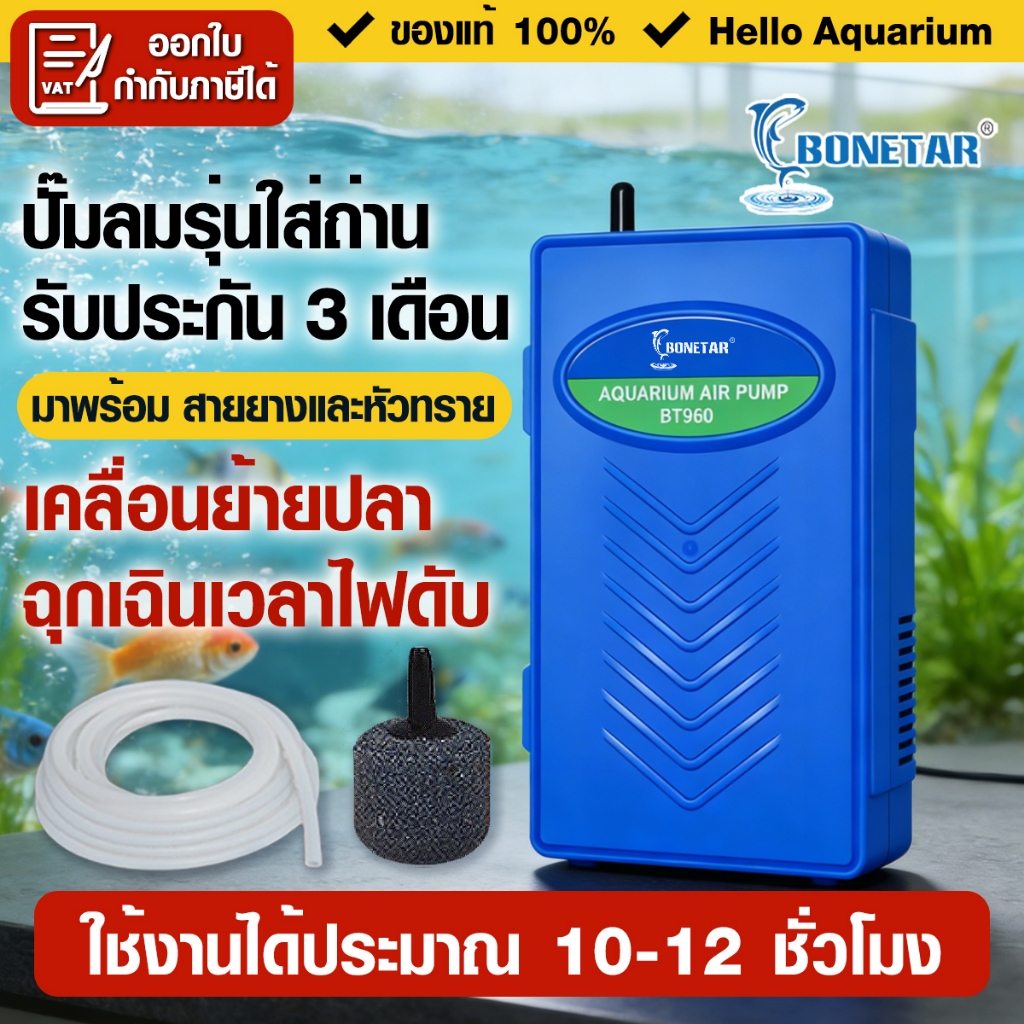 ปั๊มลมใส่ถ่าน BT960 ปั้มออกซิเจนปั้มลม (ปั๊มลมใส่ถ่าน ใช้กรณีไฟดับ ขนย้ายปลา พร้อมสายยางและหัวทราย)