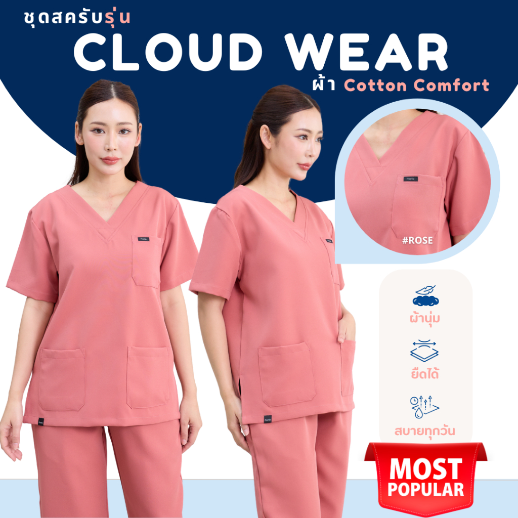 ชุดสครับ สีRose อก36-48นิ้ว MedEx Scrubs รุ่นCloud Wear
