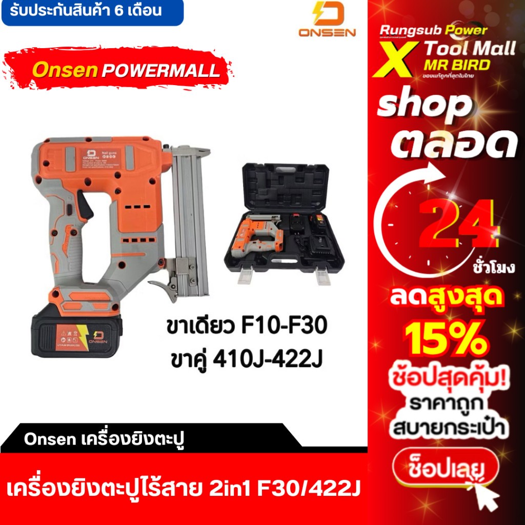 (ถูกสุด)แบรน ONSEN แรง เครื่องยิงตะปูไร้สาย แม็กไร้สาย 2in1 (ขาเดียว F10-F30 / ขาคู่ 410J-422J)