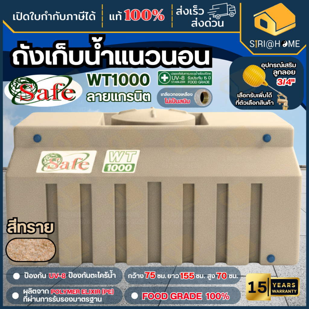 📢ส่งเร็ว🚚 ถังน้ำแนวนอน SAFE (เซฟ) ถังเก็บน้ำ 1000 ลิตร ถังวางใต้บันได🔥ถังแกรนิต สีทราย ถังน้ำแบบแนวนอน ถังน้ำสี่เหลี่ยม