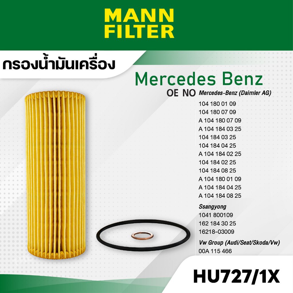 MANN HU 727/1 x กรองน้ำมันเครื่อง Benz C180,C200KOM,C230,C280(W202),CLK200,200KOM,E200KOM,E230,E280