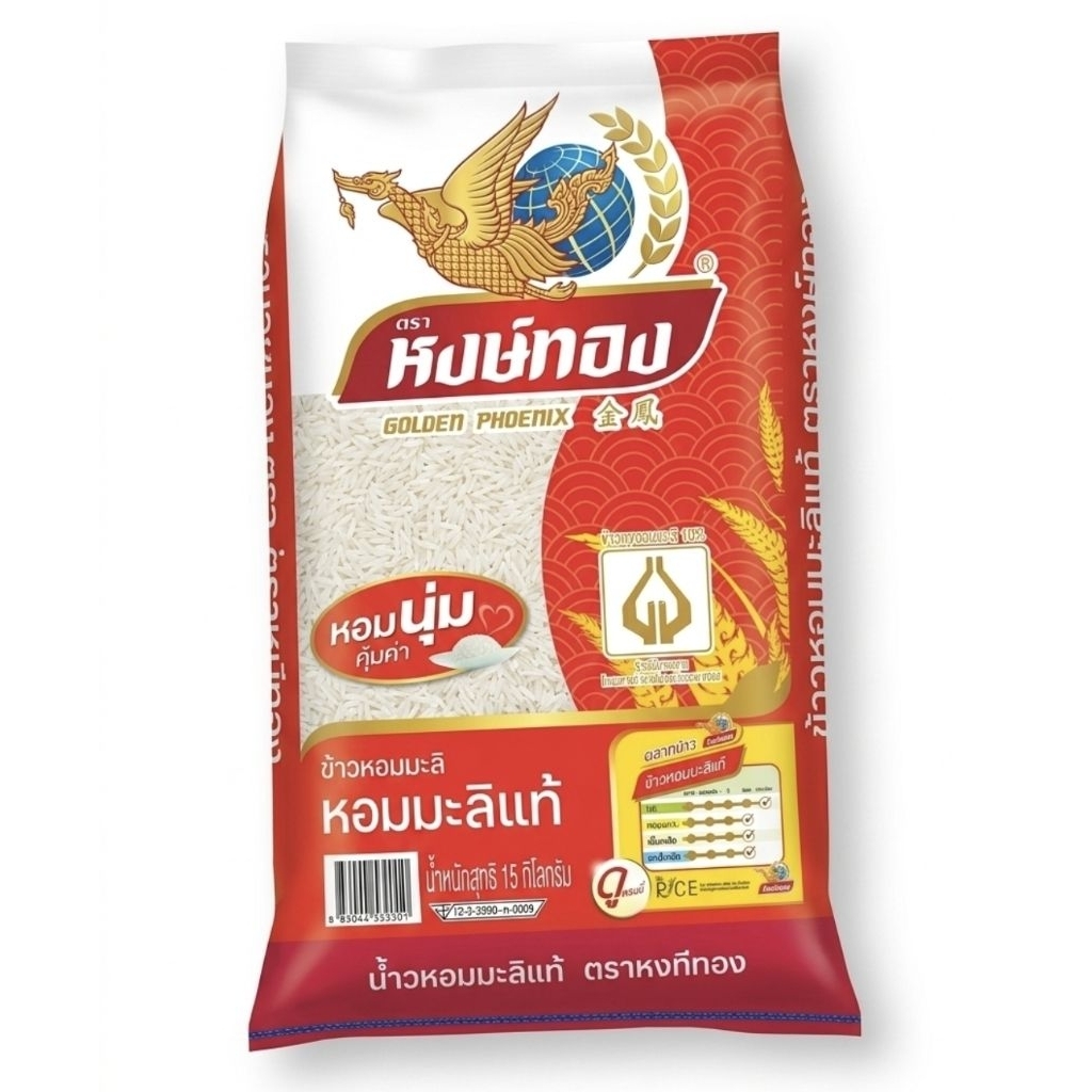 ข้าวหอมมะลิแท้ หงษ์ทองแดง 15 กก. | หอมนุ่ม ข้าวคุณภาพ ส่งไว