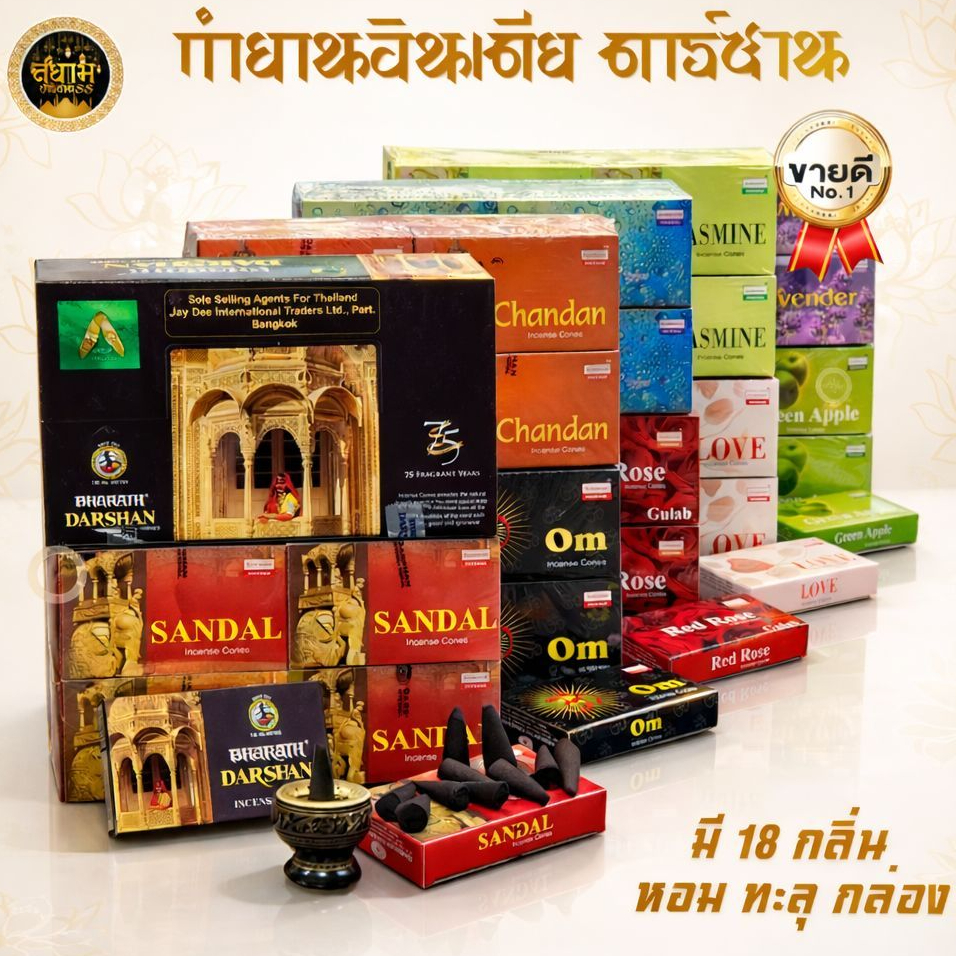 กำยานอินเดีย Darshan แท้ นำเข้า** (ขายแบบยกแพค)** มี20 กลิ่น ครบทุกกลิ่น กำยานหอม 1 แพคมี 12กล่อง