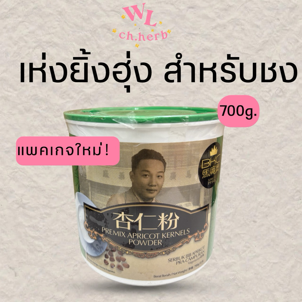 ผงเห่งยิ้ง(กระป๋อง) เห่งยิ้งชง ผงอัลมอนด์ almond powder 杏仁粉 ขนาด700g.