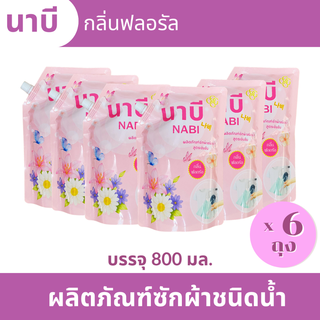 นาบี น้ำยาซักผ้าชนิดน้ำ สูตรเข้มข้น กลิ่นฟลอรัล ขนาด 800 มล. Nabi Concentrated Liquid Detergent 800 ml. [6 ถุง]