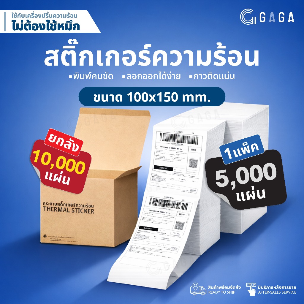 GAGA สติ๊กเกอร์ 100x150 ยกลัง 10,000แผ่น สติ๊กเกอร์ความร้อน ใบปะหน้า ไม่ใช้หมึกพิมพ์ Thermal Sticker