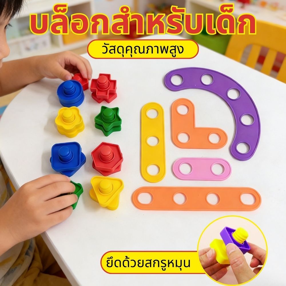 บล็อกตัวต่อแบบสกรูสร้างสรรค์ ของเล่นเสริมพัฒนาการในการประกอบและถอดแยก ทำเองได้ พร้อมสกรูและน็อต
