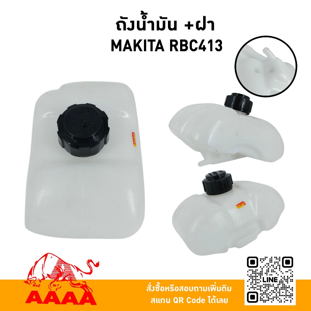 ถังน้ำมัน+ฝาถัง MAKITA RBC413 ยี่ห้อ AAAA (สี่เอ)