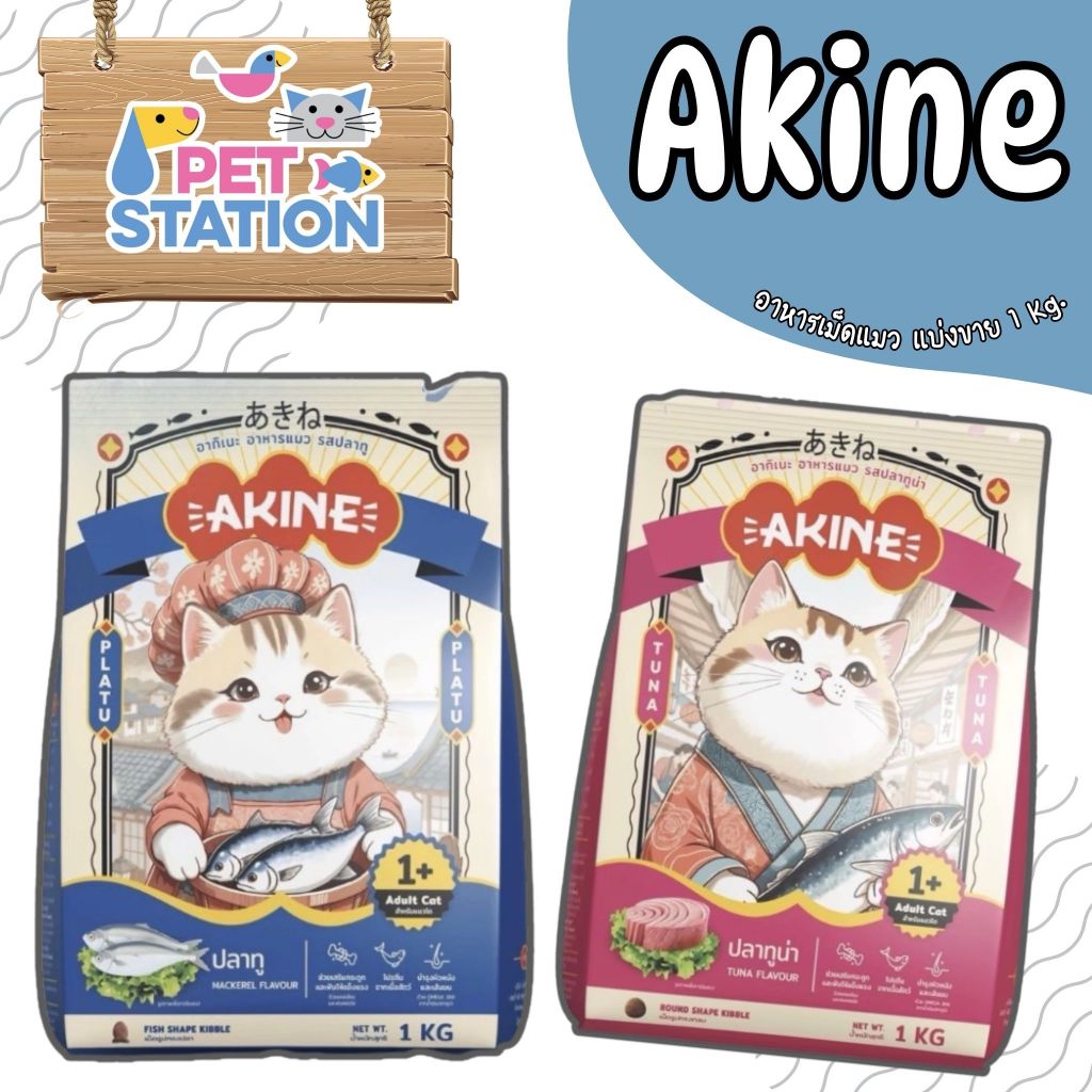 AKINE อาหารแมว (แบ่งขาย) สูตรเฉพาะที่คัดสรรวัตถุดิบคุณภาพดี ขนาด 1 kg.
