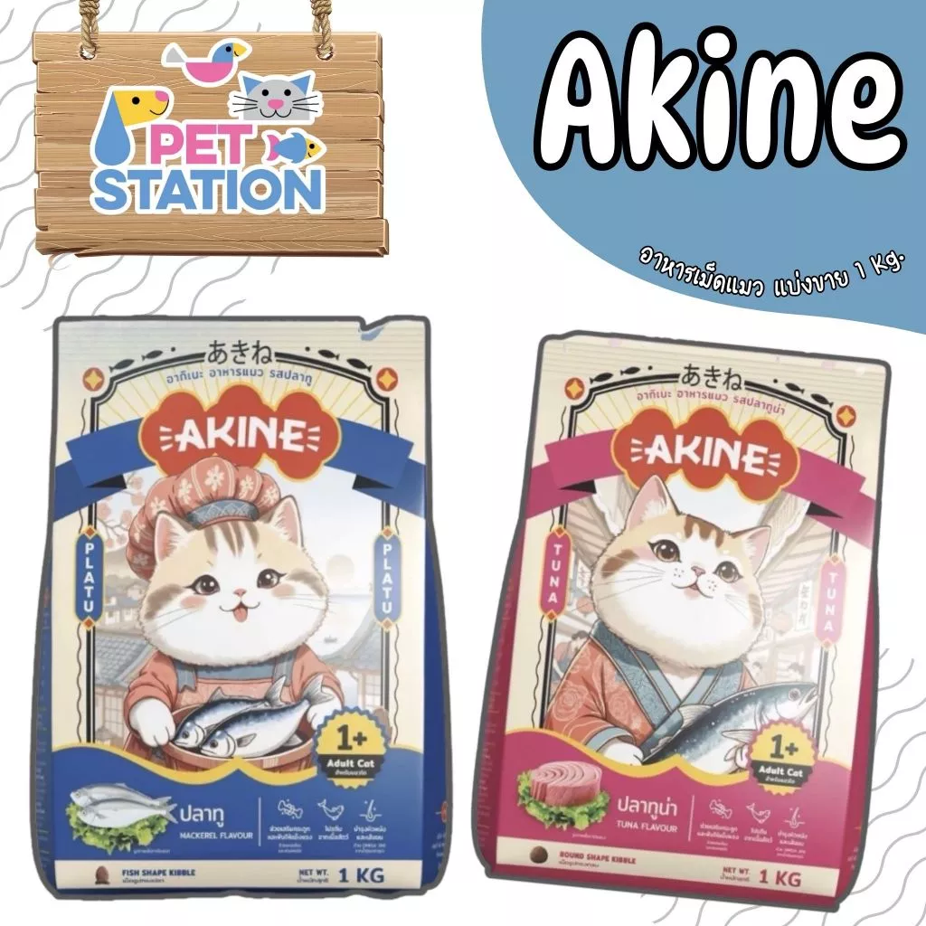 AKINE อาหารแมว (แบ่งขาย) สูตรเฉพาะที่คัดสรรวัตถุดิบคุณภาพดี ขนาด 1 kg.