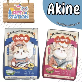 AKINE อาหารแมว (แบ่งขาย) สูตรเฉพาะที่คัดสรรวัตถุดิบคุณภาพดี ขนาด 1 kg.