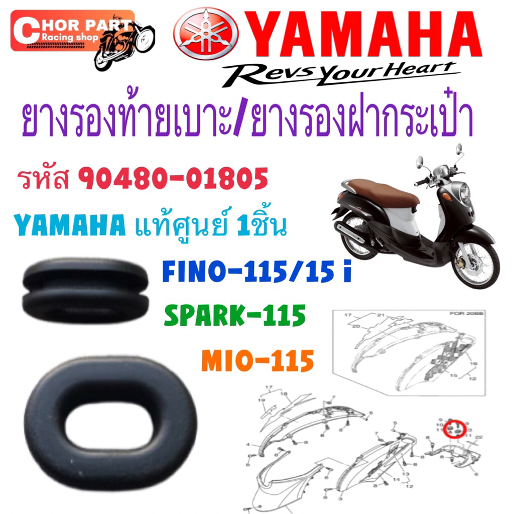 ยางรองฝากระเป๋า แท้ ยางรองท้ายเบาะ แท้ FINO-115/FINO-115 i/SPARK-115 90480-01805 YAMAHA 1 ชิ้น ยางรอ